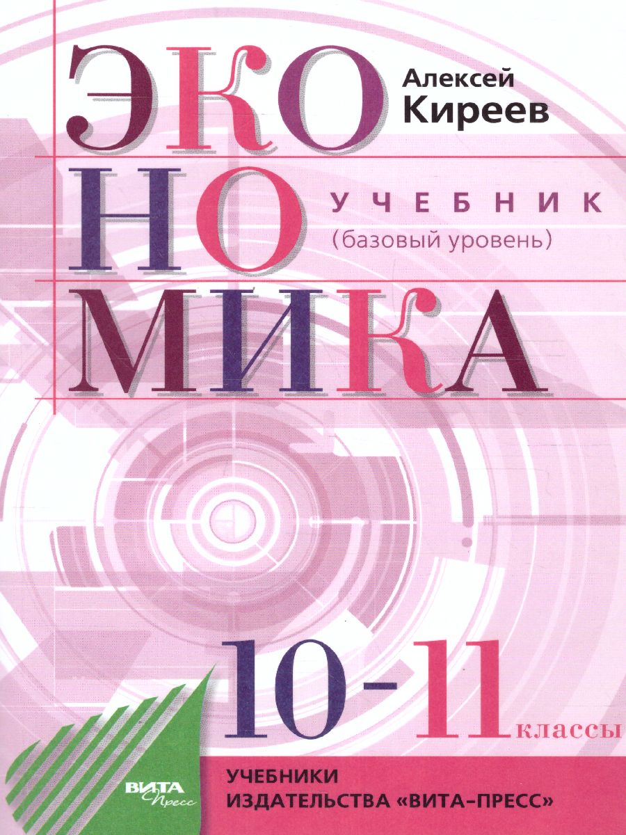 Экономика 10-11 класс. Учебник. Базовый уровень - Межрегиональный Центр  «Глобус»