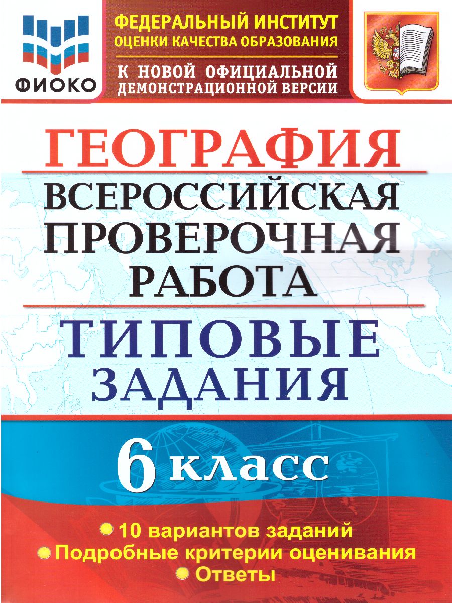 ВПР. География 6 класс. 10 вариантов. ФИОКО. Типовые задания. ФГОС -  Межрегиональный Центр «Глобус»