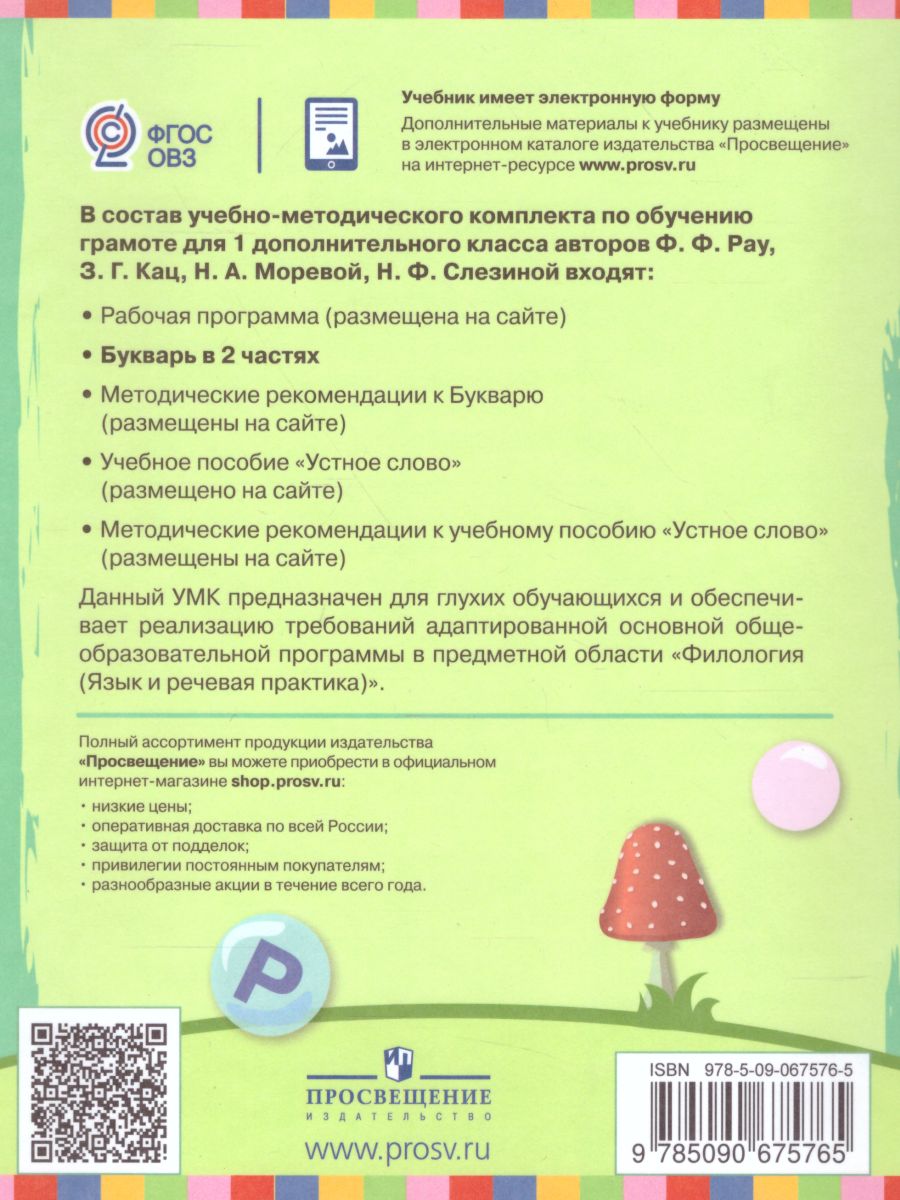 Букварь 1 дополнительный класс. Учебник в 2-х частях. Часть 2 (для глухих  обучающихся). ФГОС - Межрегиональный Центр «Глобус»