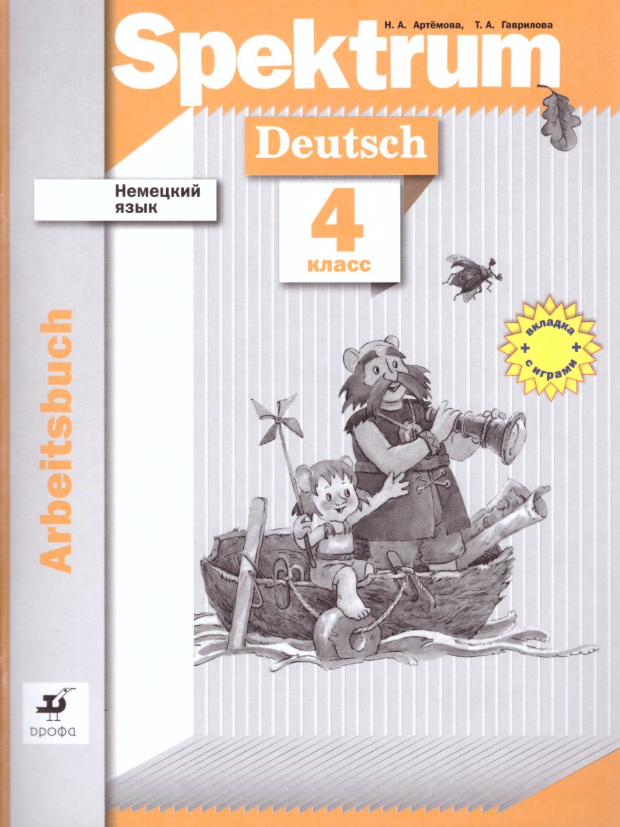 Немецкий язык 4 класс Spektrum. Рабочая тетрадь - Межрегиональный Центр  «Глобус»