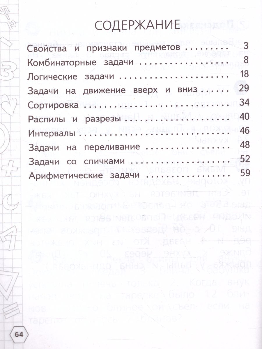 Математика 1-2 класс. Олимпиадные задания - Межрегиональный Центр «Глобус»