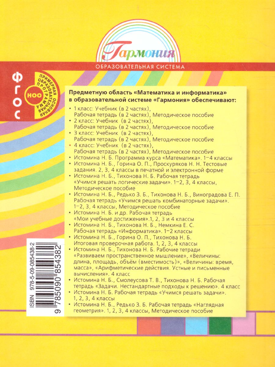 Истомина Математика 4кл. ч.1. Учебник (Асс21в.) - Межрегиональный Центр  «Глобус»