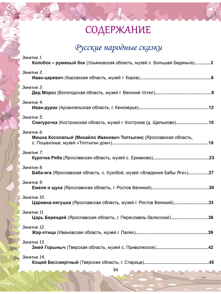 Занимательный окружающий мир. Где живёт сказка? 1 класс. - Межрегиональный  Центр «Глобус»