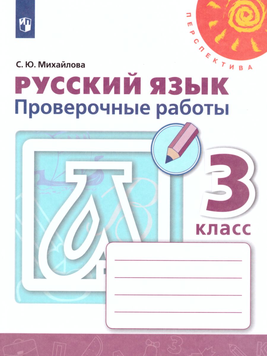 Русский язык 3 класс. Проверочные работы к учебнику Л.Ф. Климановой. ФГОС.  УМК 