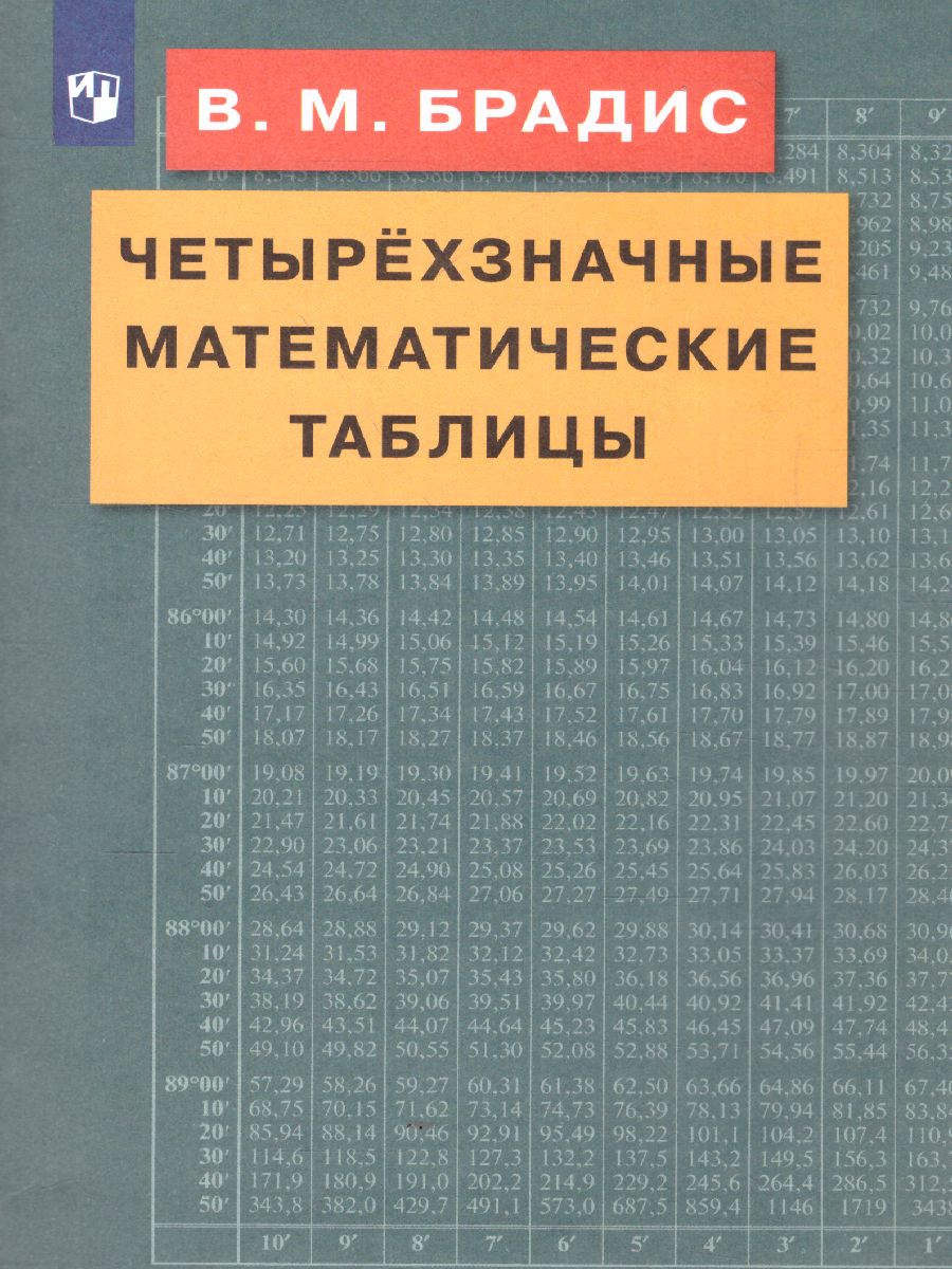 Четырехзначные Математические таблицы - Межрегиональный Центр «Глобус»