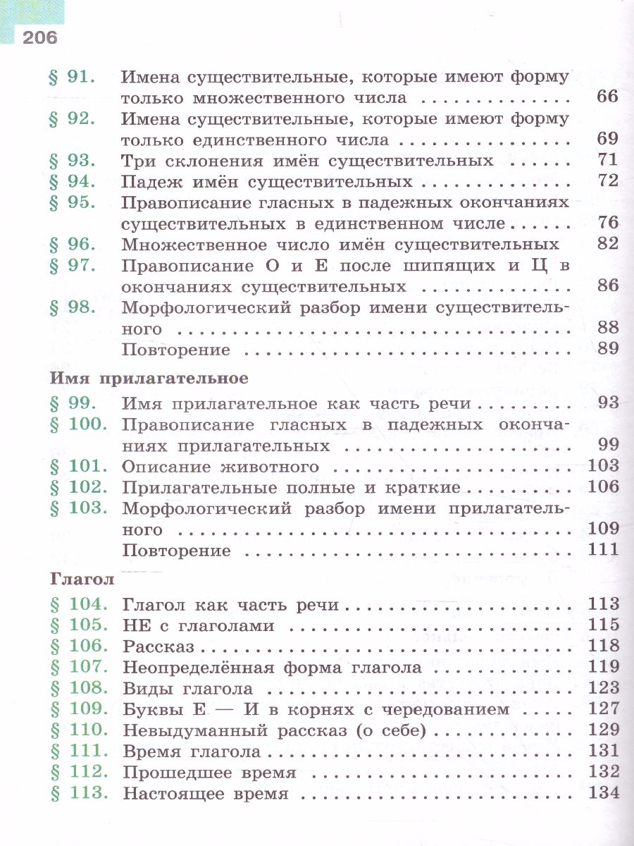 Русский язык 5 класс. Учебник в 2-х частях. Часть 2 - Межрегиональный Центр  «Глобус»