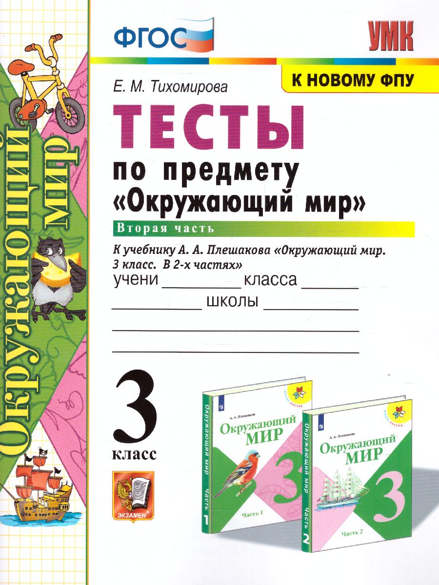 Окружающий мир 3 класс. Тесты. Часть 2. ФГОС - Межрегиональный Центр  «Глобус»