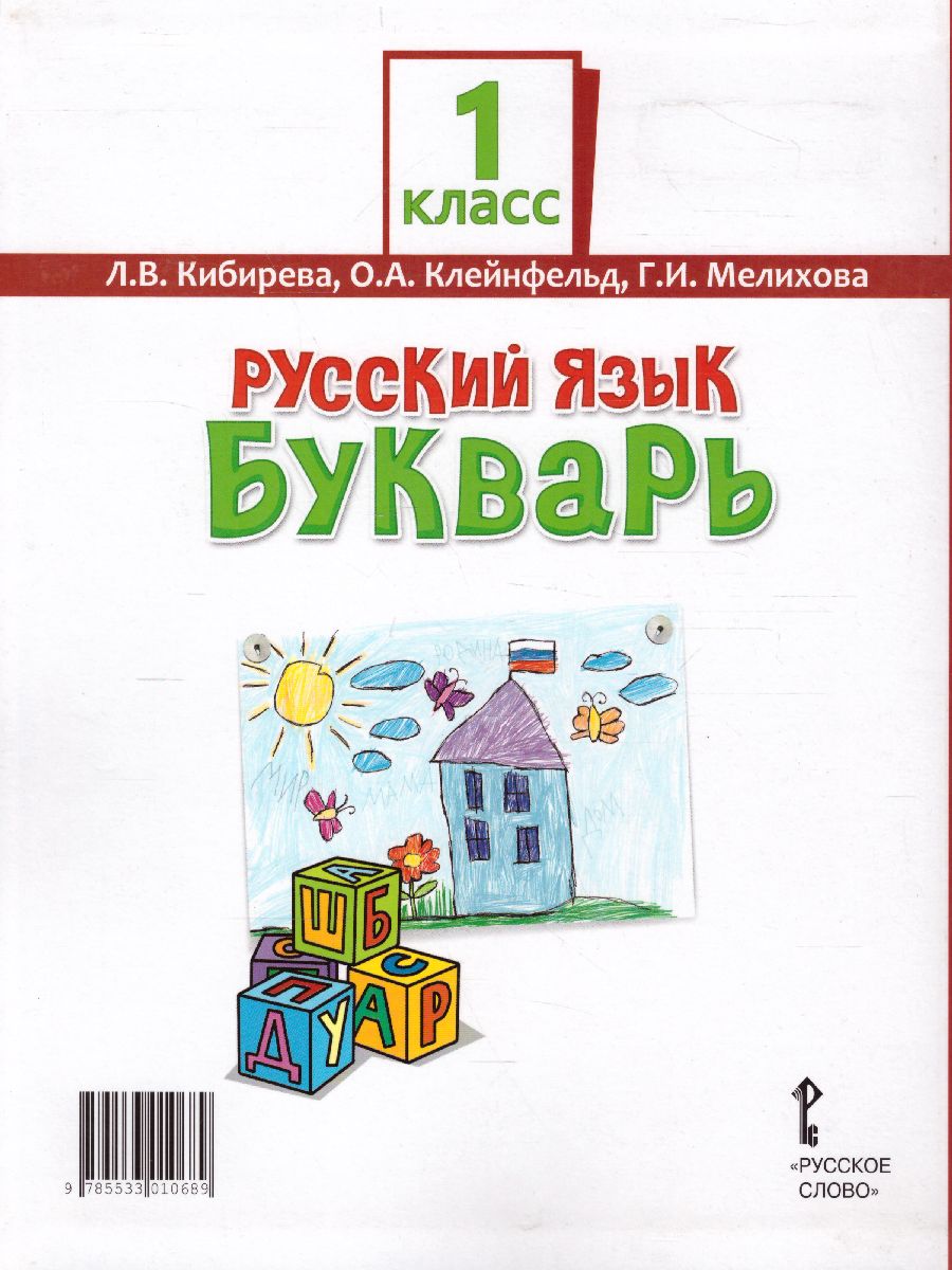 Букварь 1 класс. Учебник. ФГОС - Межрегиональный Центр «Глобус»