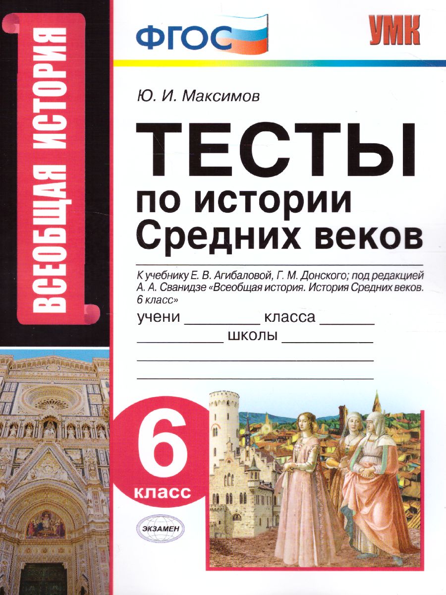 История Средних веков 6 класс. Тесты. К учебнику Е. В. Агибаловой. ФГОС -  Межрегиональный Центр «Глобус»