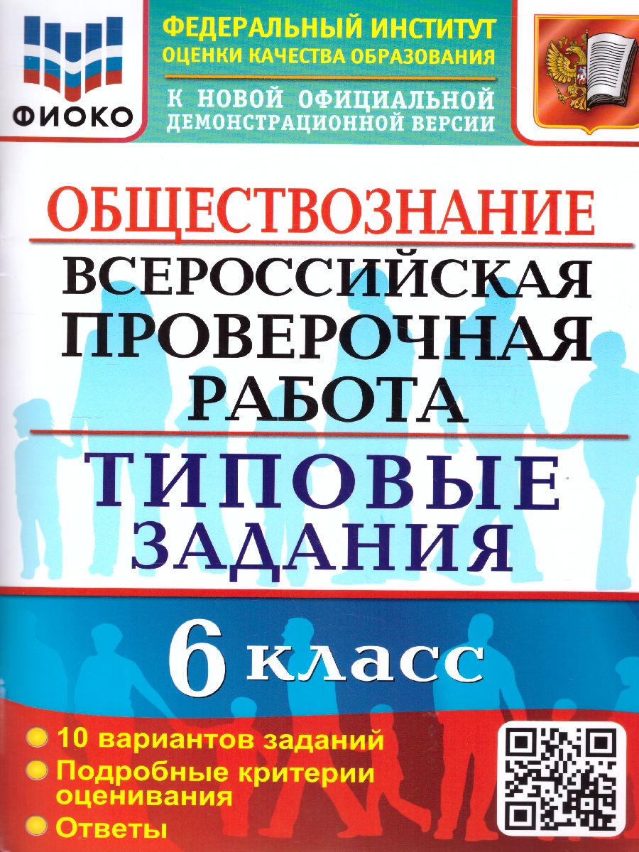 ВПР Обществознание 6 класс. 10 вариантов. ФИОКО ТЗ. ФГОС - Межрегиональный  Центр «Глобус»