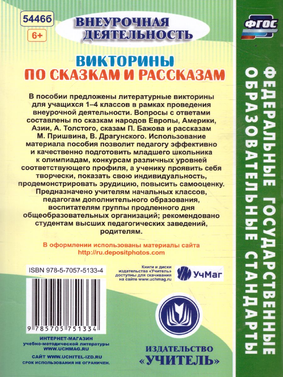 Викторины по сказкам и рассказам 1-4 классы - Межрегиональный Центр «Глобус»