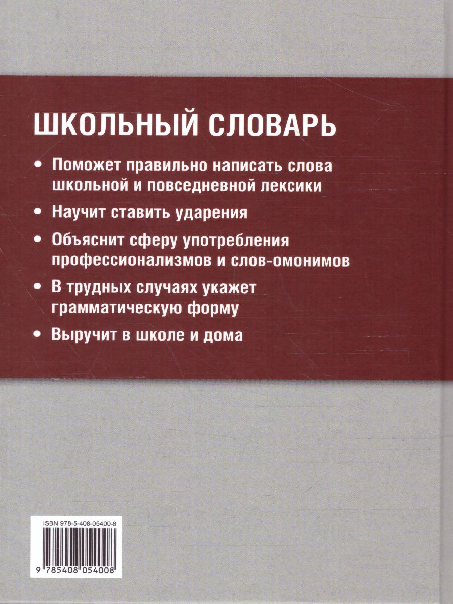 Школьный орфографический словарь. Большой - Межрегиональный Центр «Глобус»