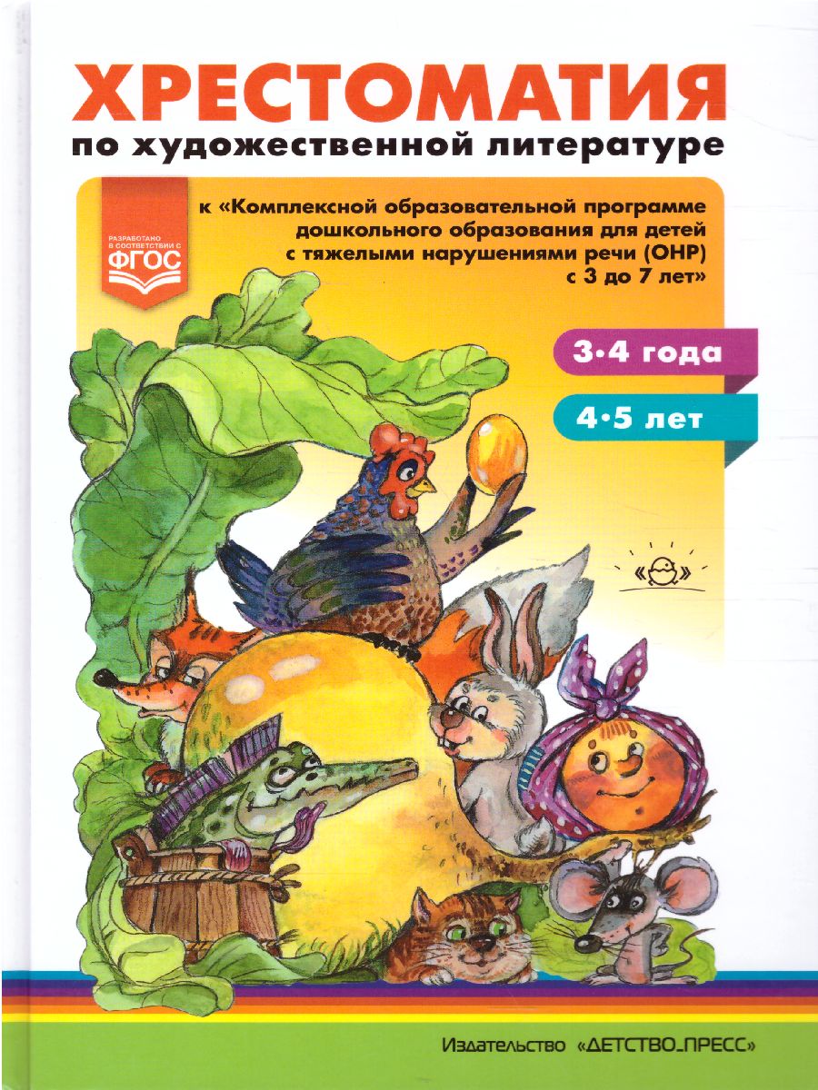Хрестоматия по художественной литературе к «Комплексной образовательной  программе ДО для детей с ОНР - Межрегиональный Центр «Глобус»
