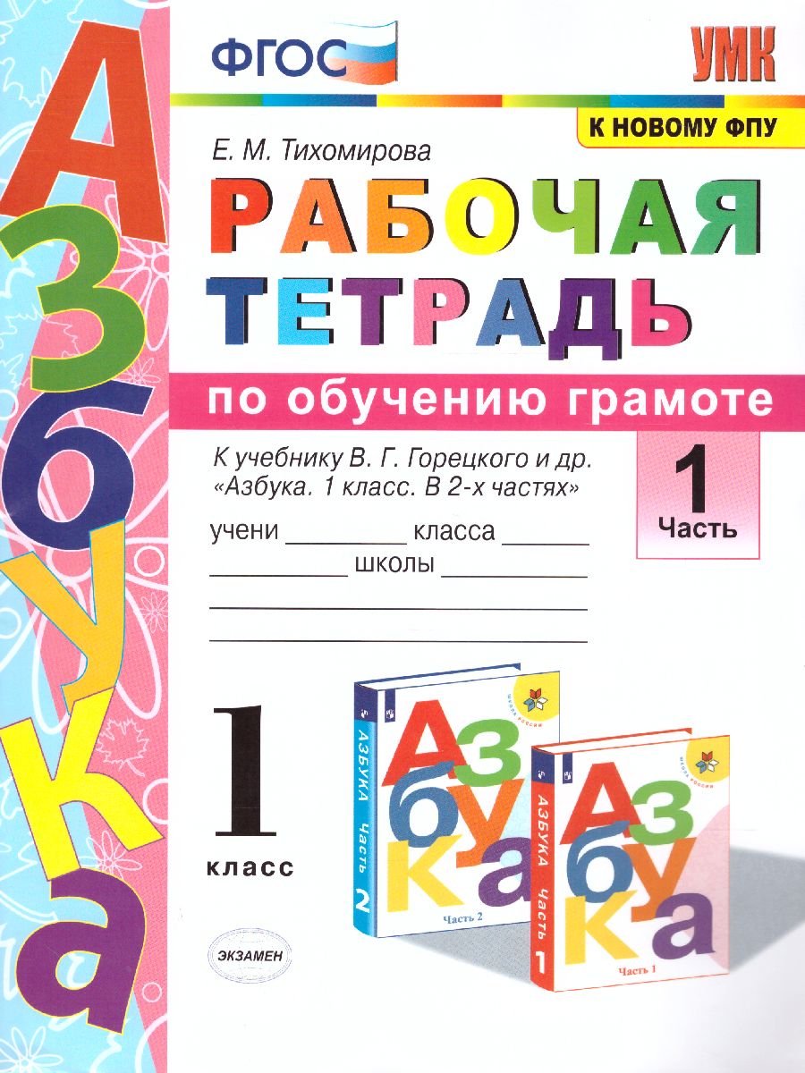 Обучение Грамоте 1 класс. Рабочая тетрадь. Часть 1. ФГОС - Межрегиональный  Центр «Глобус»