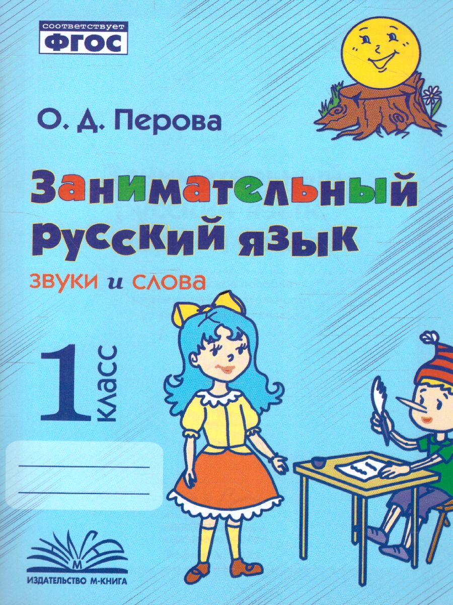 Перова Занимательный русский язык: звуки и слова. 1 класс. (ТЦУ) -  Межрегиональный Центр «Глобус»