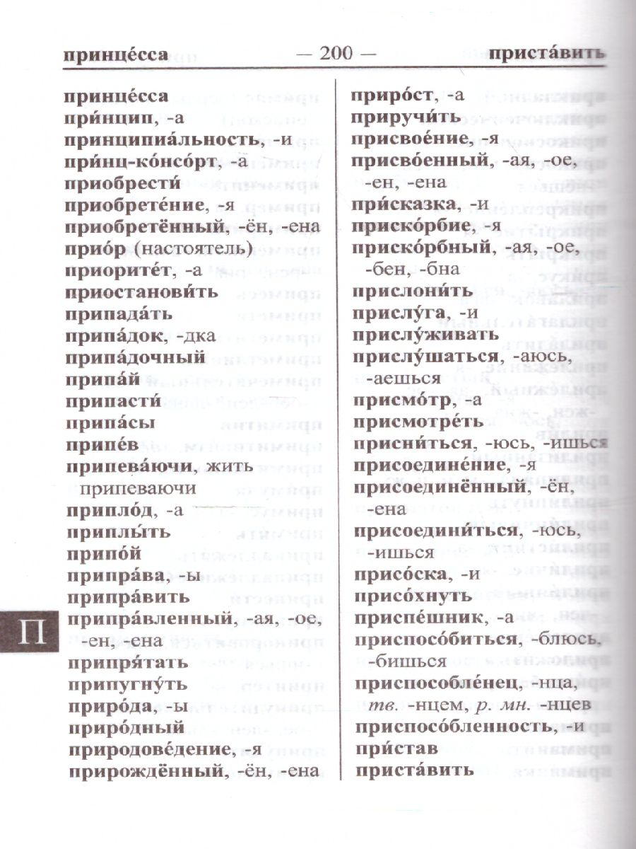 Словарь Школьный орфографический русского языка для подготовки и сдачи ЕГЭ  (офсет) (СДК) - Межрегиональный Центр «Глобус»