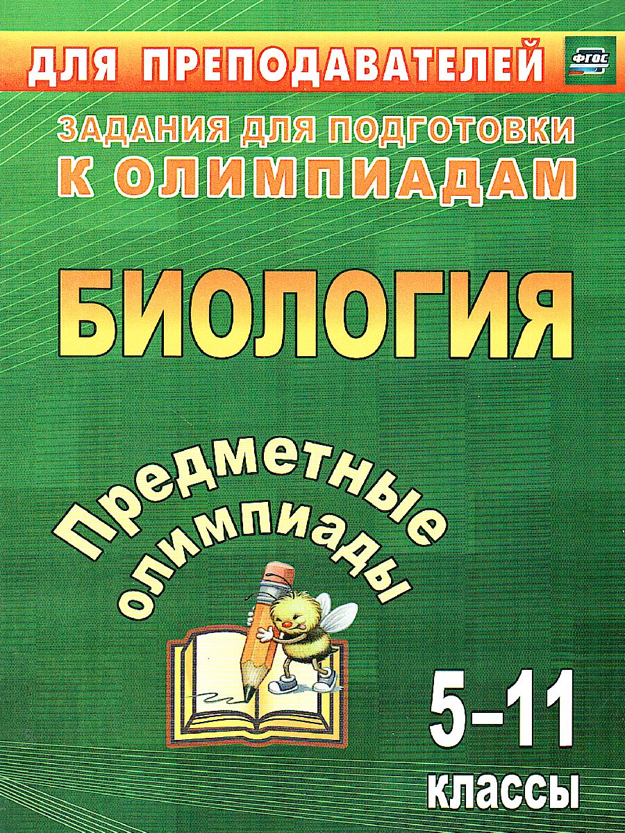 Предметные олимпиады. Биология 5-11 класс - Межрегиональный Центр «Глобус»