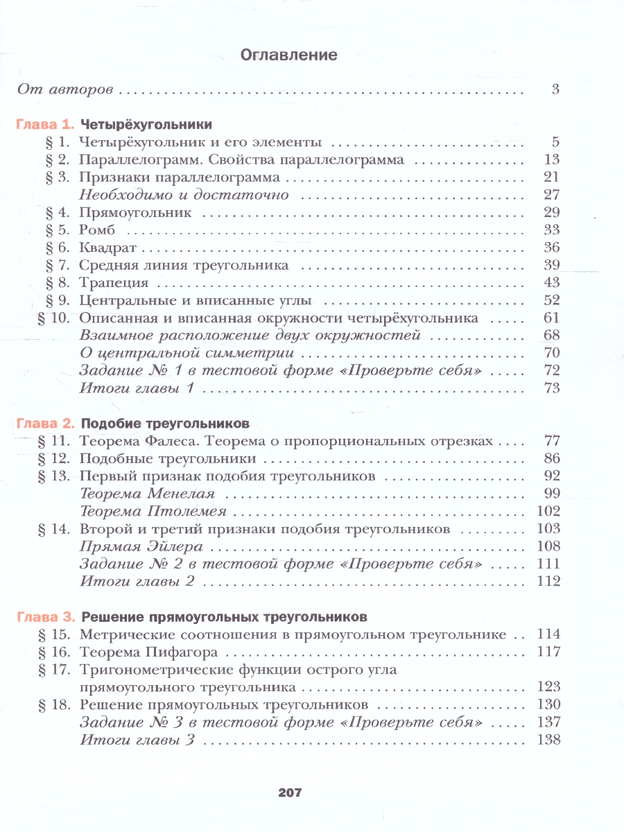 Геометрия 8 класс. Учебное пособие - Межрегиональный Центр «Глобус»