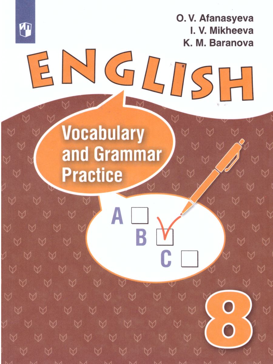 Английский язык 8 класс. Лексико-грамматический практикум - Межрегиональный  Центр «Глобус»
