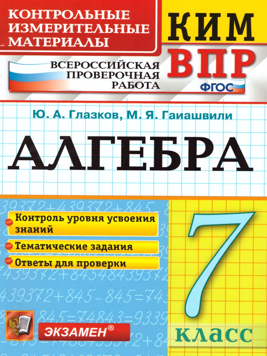 ВПР Алгебра 7 класс. ФГОС - Межрегиональный Центр «Глобус»