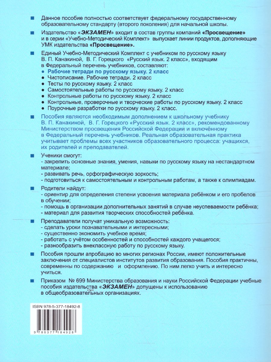 Русский язык 2 класс. Рабочая тетрадь. Часть 2. ФГОС - Межрегиональный  Центр «Глобус»