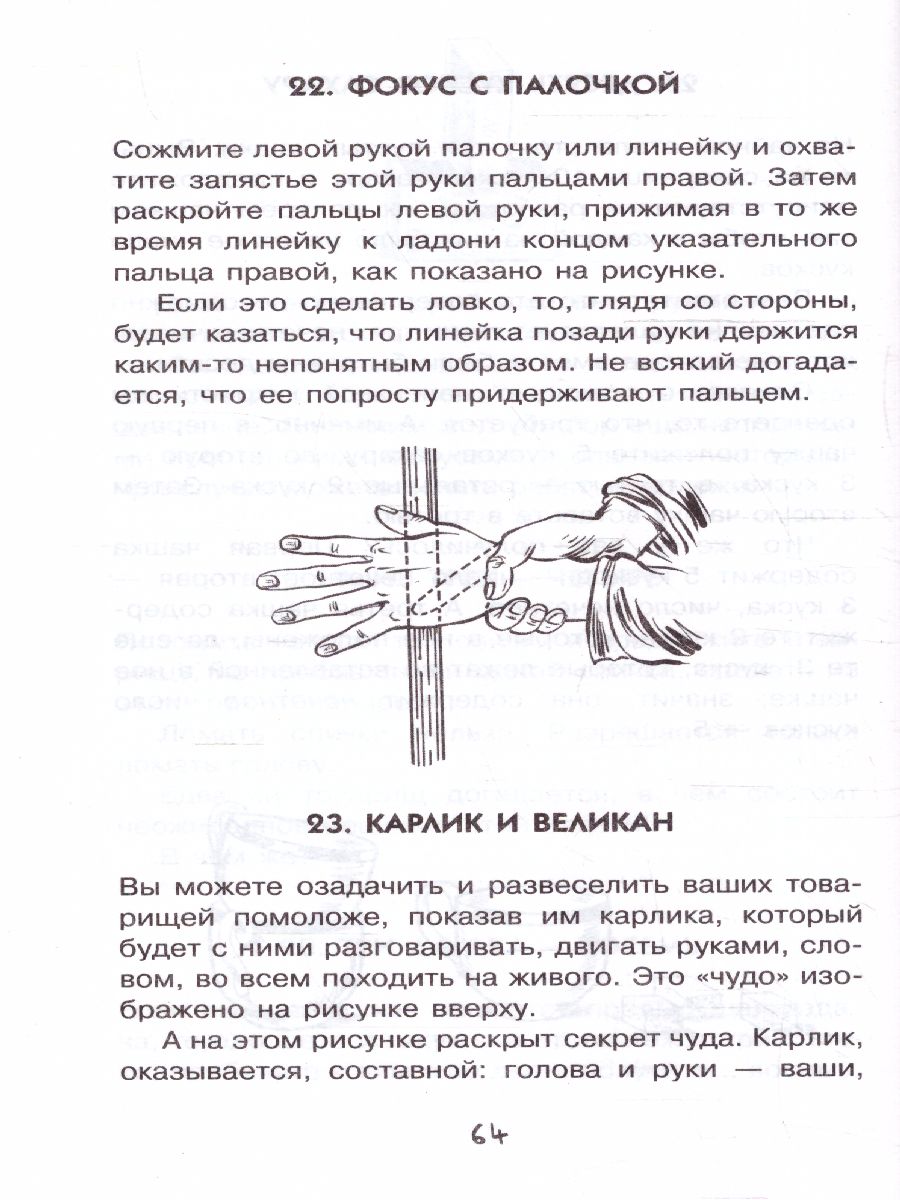 Научные фокусы и головоломки. Перельман Я.И /Простая наука для детей -  Межрегиональный Центр «Глобус»