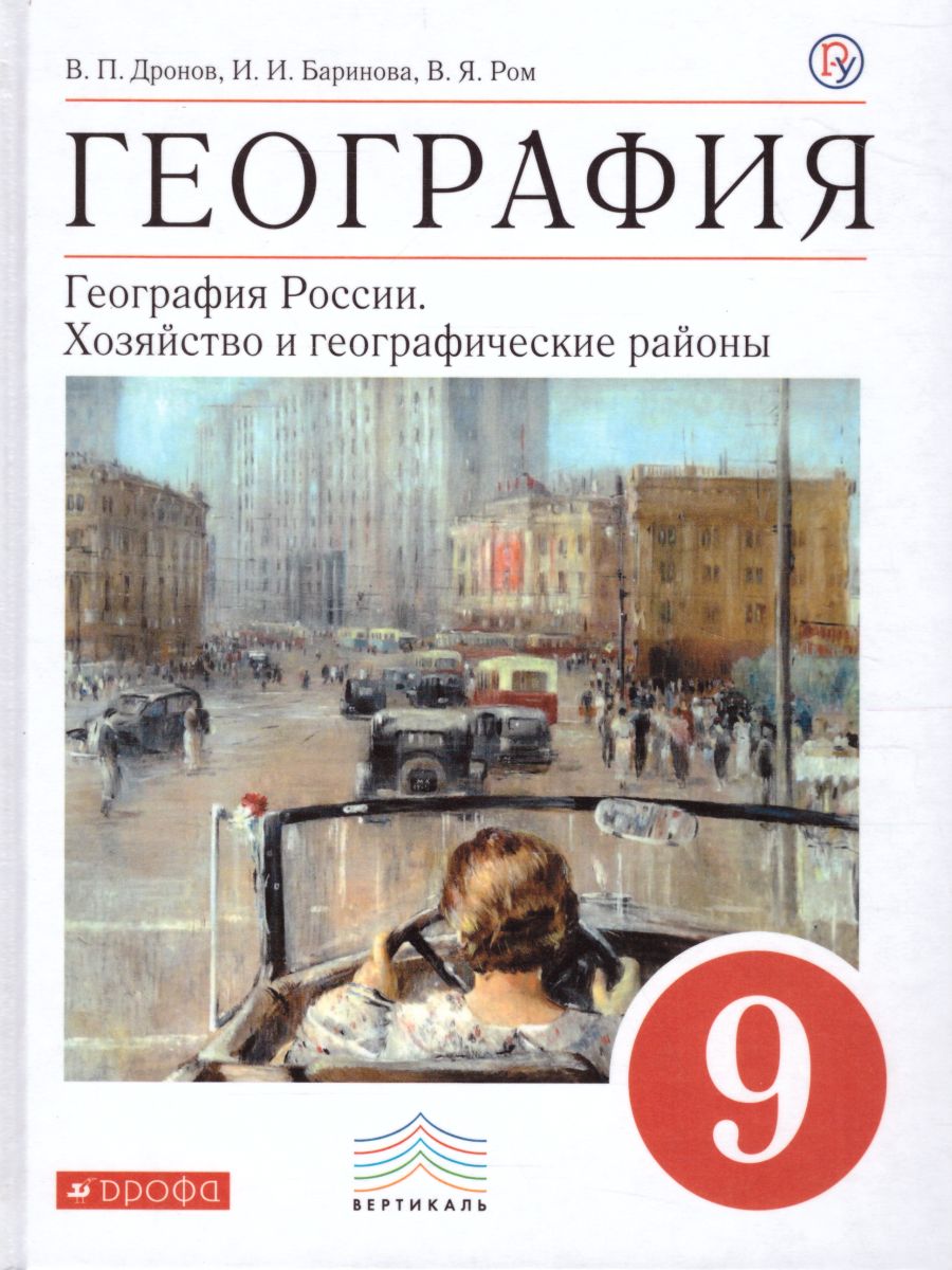 География 9 класс. Учебник. Вертикаль. ФГОС - Межрегиональный Центр «Глобус»