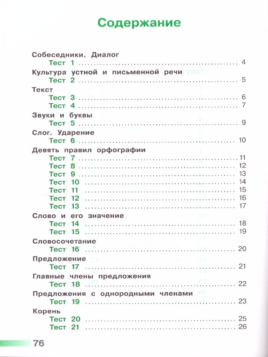 Русский язык 3 класс. Тесты к учебнику Л.Ф. Климановой. ФГОС. УМК  