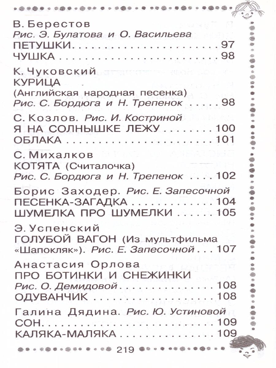 Стихи для чтения дома и в детском саду - Межрегиональный Центр «Глобус»