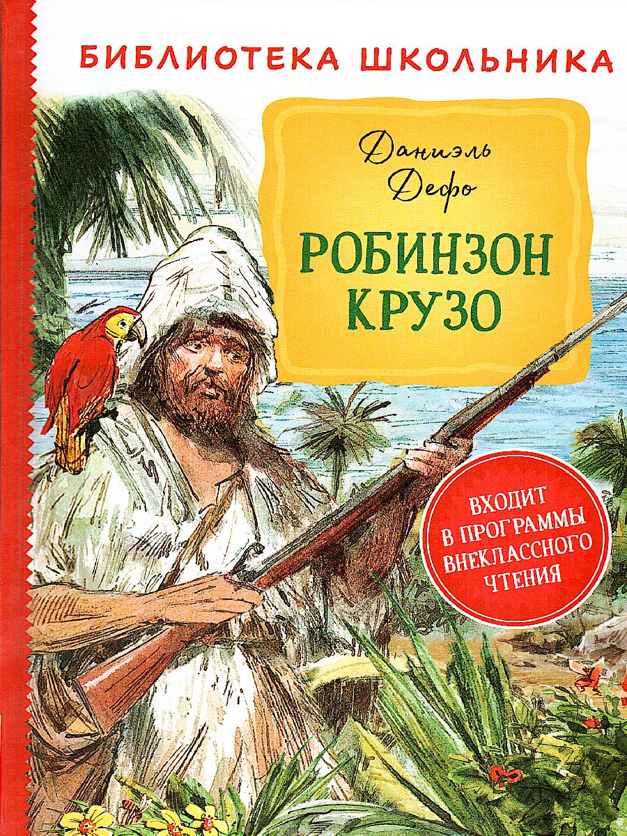 Дефо Робинзон Крузо / Библиотека школьника (Росмэн) - Межрегиональный Центр  «Глобус»