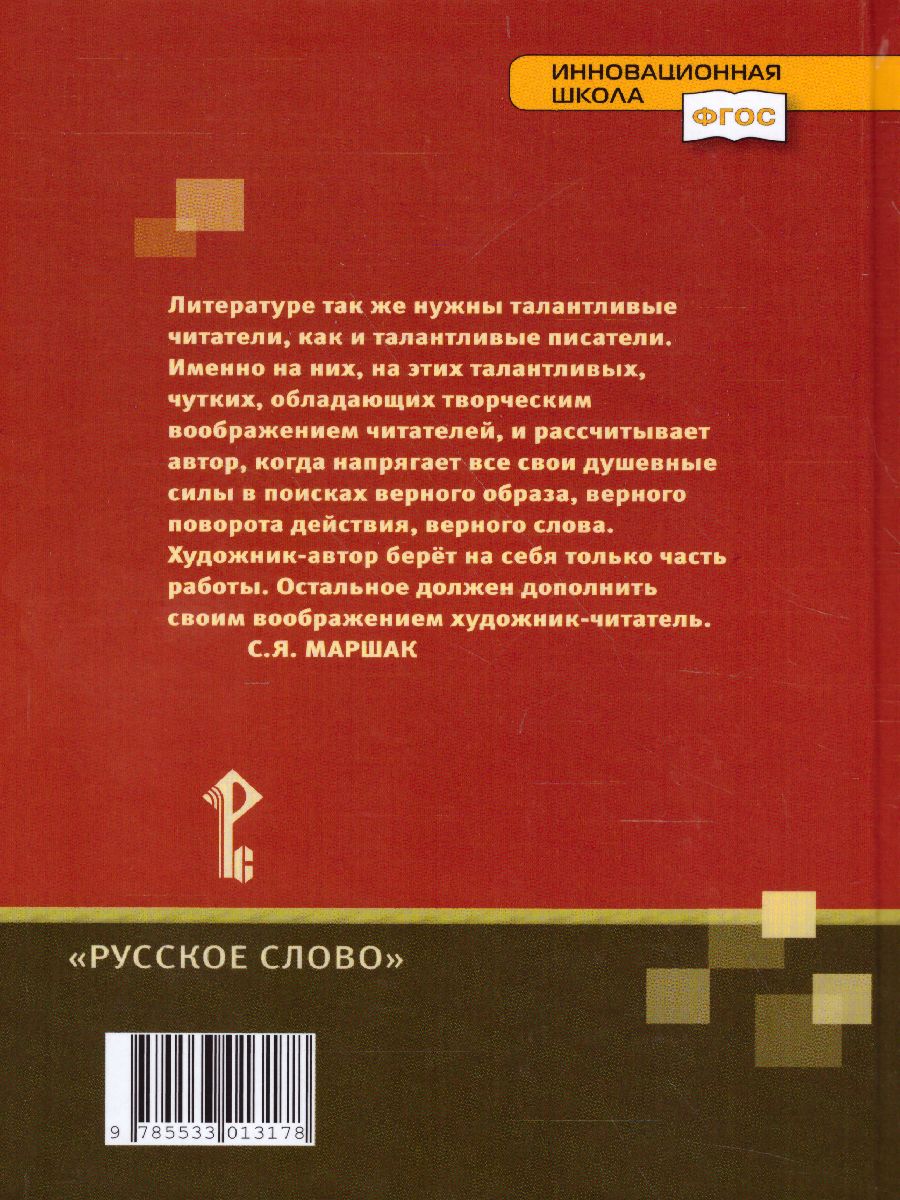 Литература 6 класс. Учебник. В 2-х частях. Часть 2. ФГОС - Межрегиональный  Центр «Глобус»