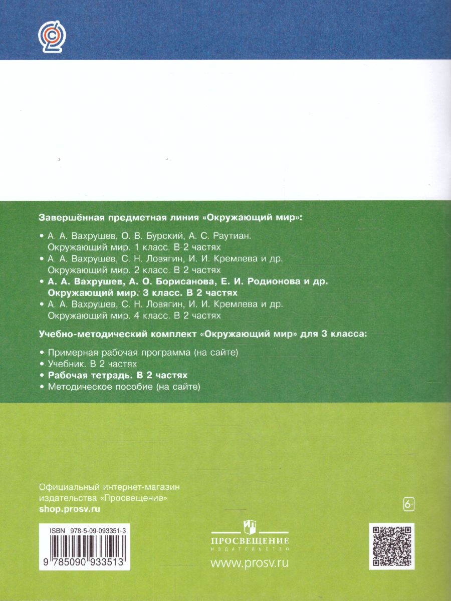 Вахрушев Окружающий мир 3 кл. Рабочая тетрадь в 2-х ч. Ч.1 (Бином) -  Межрегиональный Центр «Глобус»