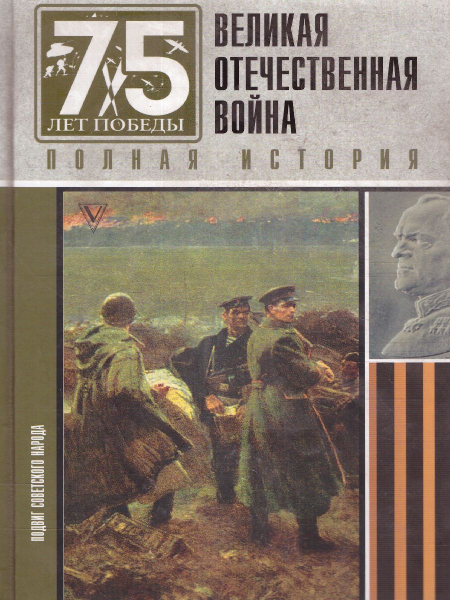 Великая отечественная война. Полная история - Межрегиональный Центр «Глобус»