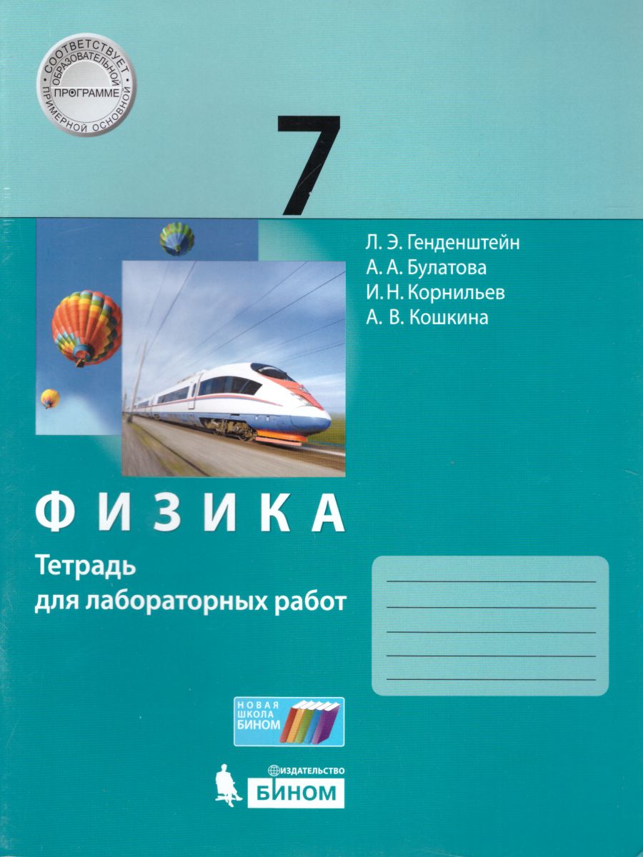 Физика 7 класс. Тетрадь для лабораторных работ - Межрегиональный Центр  «Глобус»