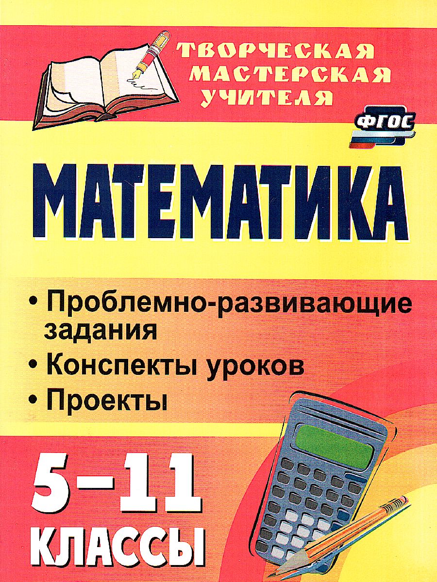 Математика 5-11 класс: проблемно-развивающие задания, конспекты уроков,  проекты - Межрегиональный Центр «Глобус»