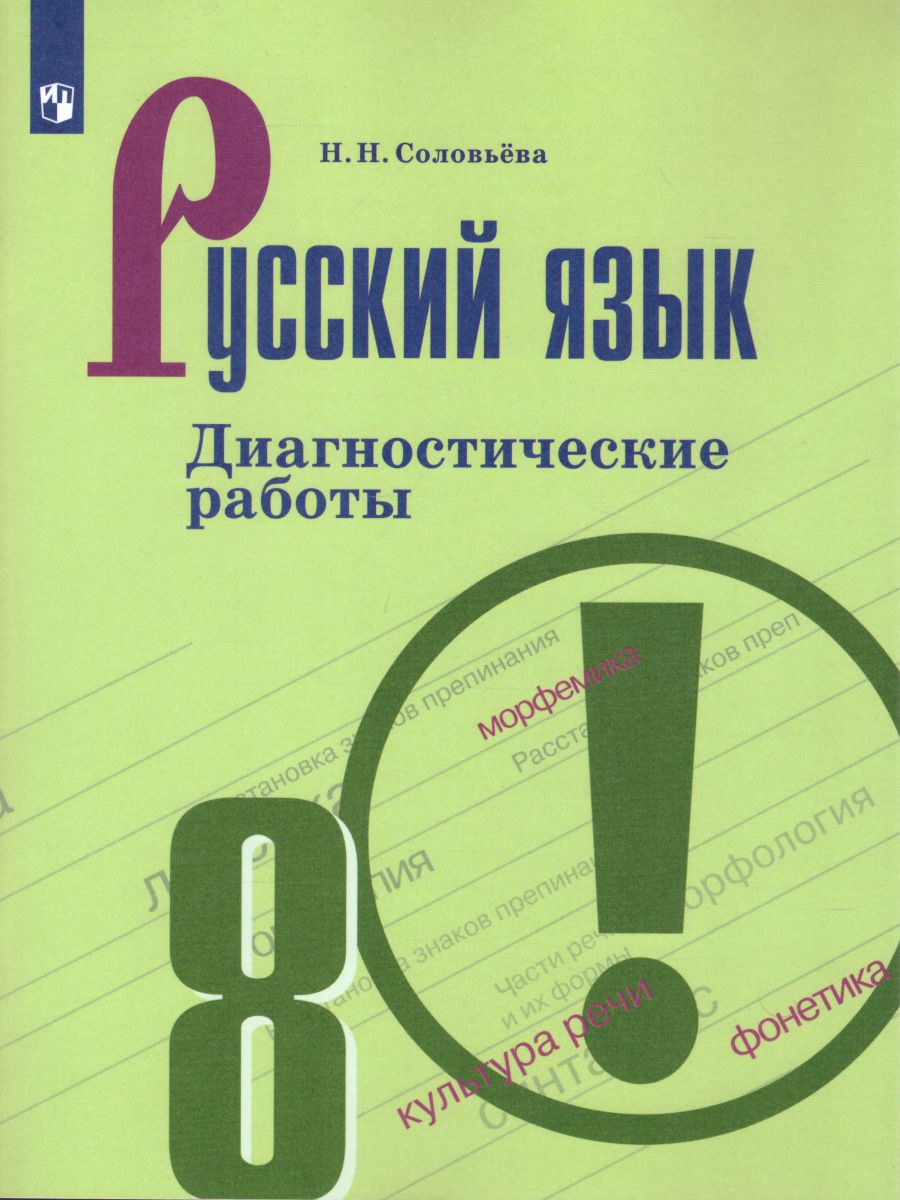 Русский язык 8 класс. Диагностические работы к учебнику Бархударова -  Межрегиональный Центр «Глобус»