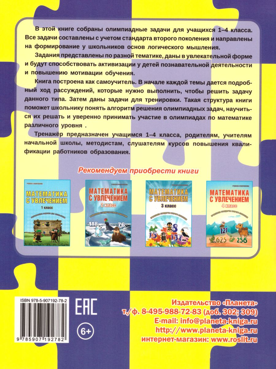 Учусь решать олимпиадные задачи 1-4 класс. Тренажёр в картинках для  школьников - Межрегиональный Центр «Глобус»