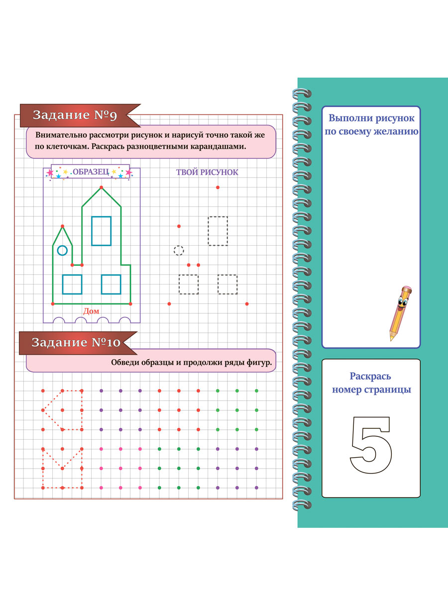 Готовим руку к письму. Рисуем по клеткам и точкам. Подготовка к школе -  Межрегиональный Центр «Глобус»