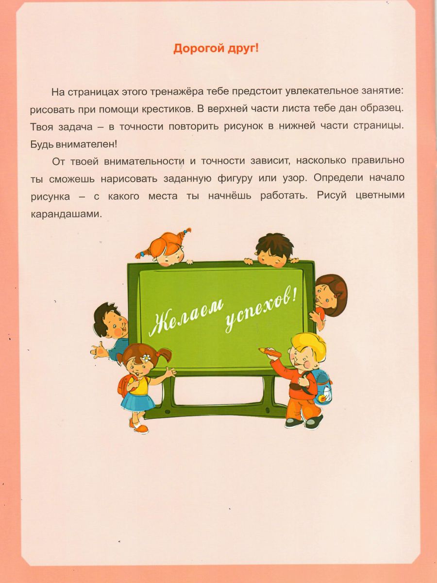 Волшебные клеточки. Тетрадь № 2. Практические задания для детей 6-8 лет -  Межрегиональный Центр «Глобус»