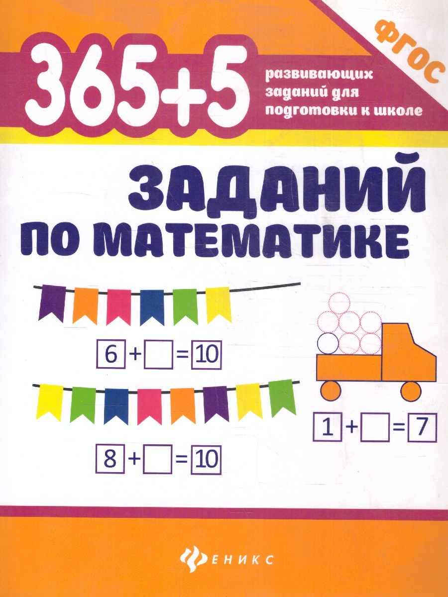 365+5 заданий по математике / 365 развивающих заданий - Межрегиональный  Центр «Глобус»