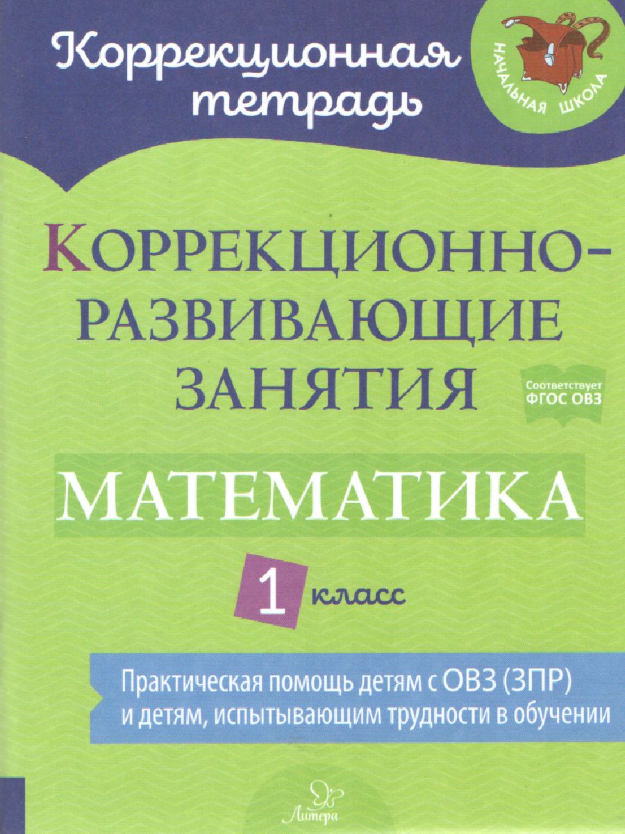 Коррекционно-развивающие занятия Математика 1 класс - Межрегиональный Центр  «Глобус»