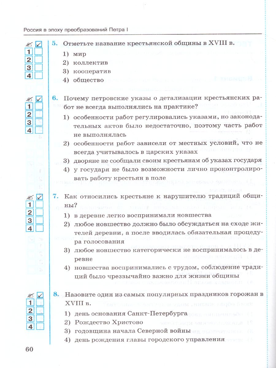 История России 8 класс. Тесты. Часть 1. ФГОС - Межрегиональный Центр  «Глобус»