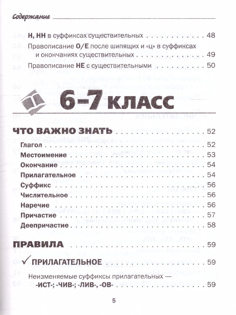 Все правила Русского языка в схемах и таблицах 5-9 классы - Межрегиональный  Центр «Глобус»