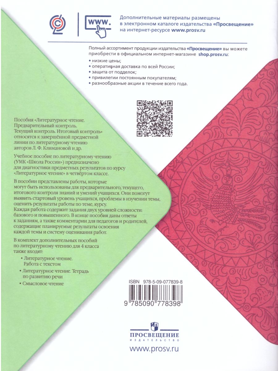 Литературное чтение 4 класс. Предварительный, текущий, итоговый контроль.  УМК 