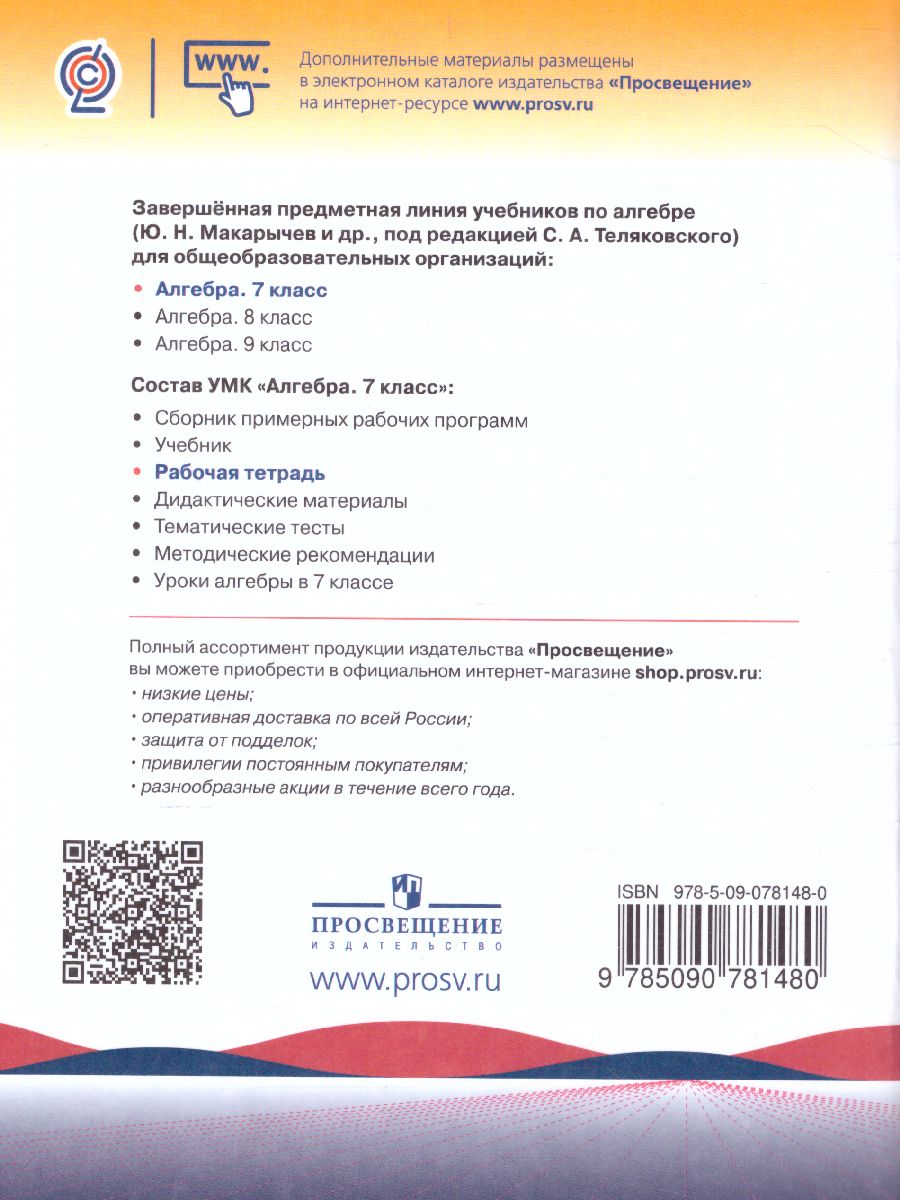 Алгебра 7 класс. Рабочая тетрадь в 2-х частях. Часть 2. К учебнику  Макарычева Ю.Н. - Межрегиональный Центр «Глобус»