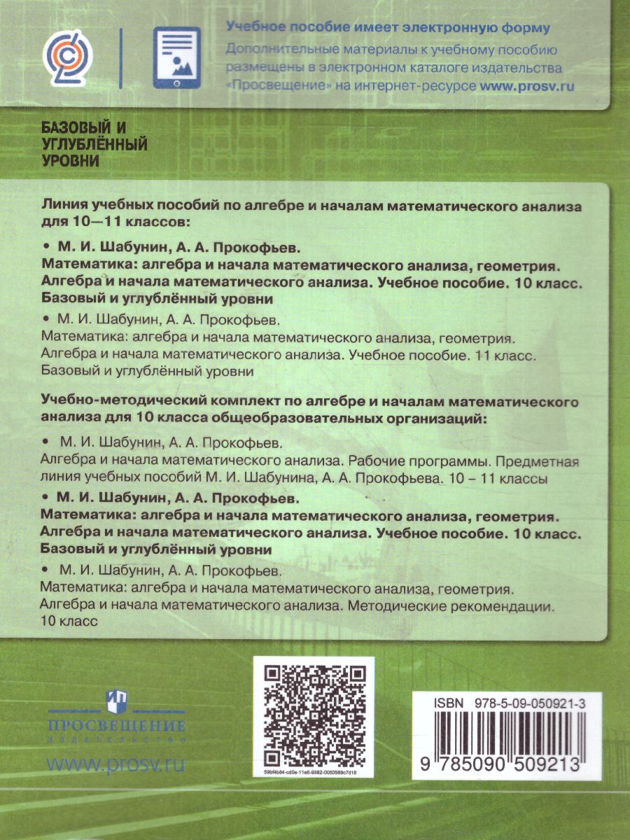 Математика 10 класс. Алгебра и начала Математического анализа, Геометрия.  Учебное пособие для инженерных классов - Межрегиональный Центр «Глобус»