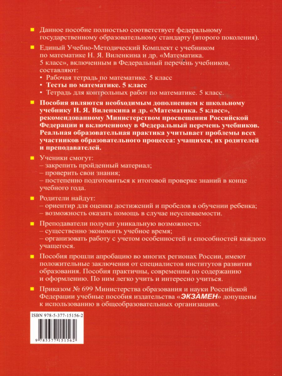 Математика 5 класс. Тесты. К учебнику Н.Я. Виленкина. ФГОС -  Межрегиональный Центр «Глобус»