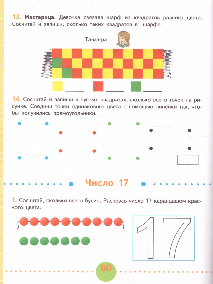 Математика 1 класс. Рабочая тетрадь в 2-х частях. Часть 2. Для  специализированных коррекционных школ VIII вида - Межрегиональный Центр  «Глобус»