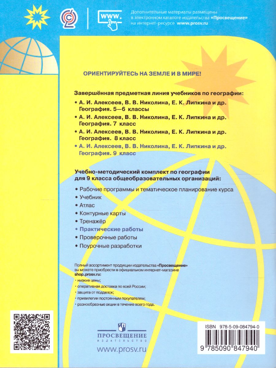 География 9 класс. Практические работы - Межрегиональный Центр «Глобус»
