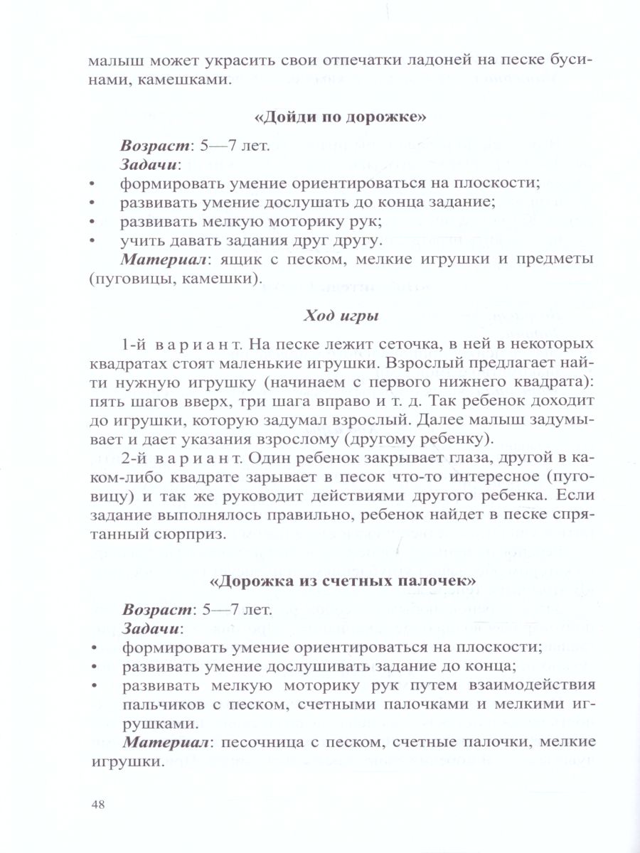 Игры и эксперименты с песком и камнями для дошкольников 4-7 лет. ФГОС -  Межрегиональный Центр «Глобус»